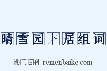 晴雪园卜居组词是什么意思的图片